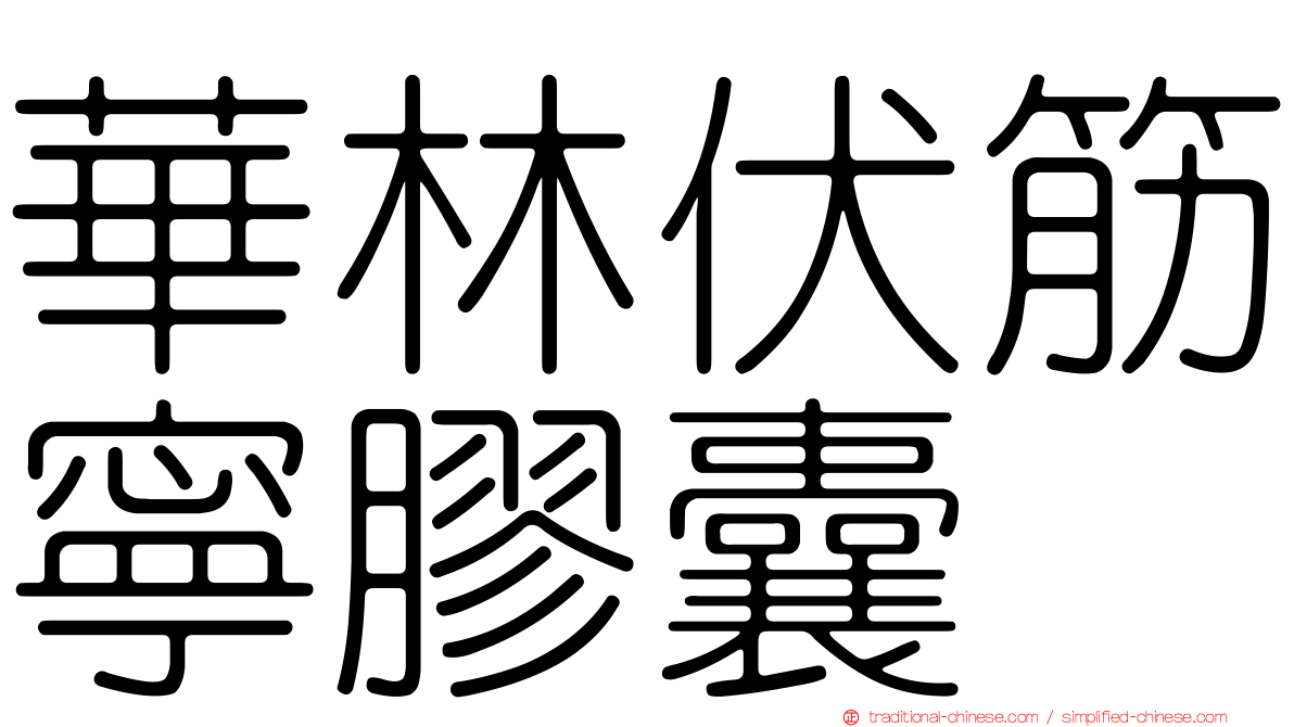 華林伏筋寧膠囊