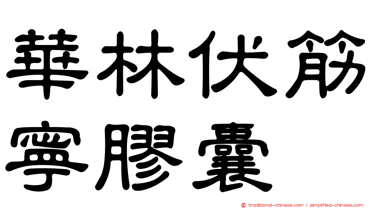 華林伏筋寧膠囊