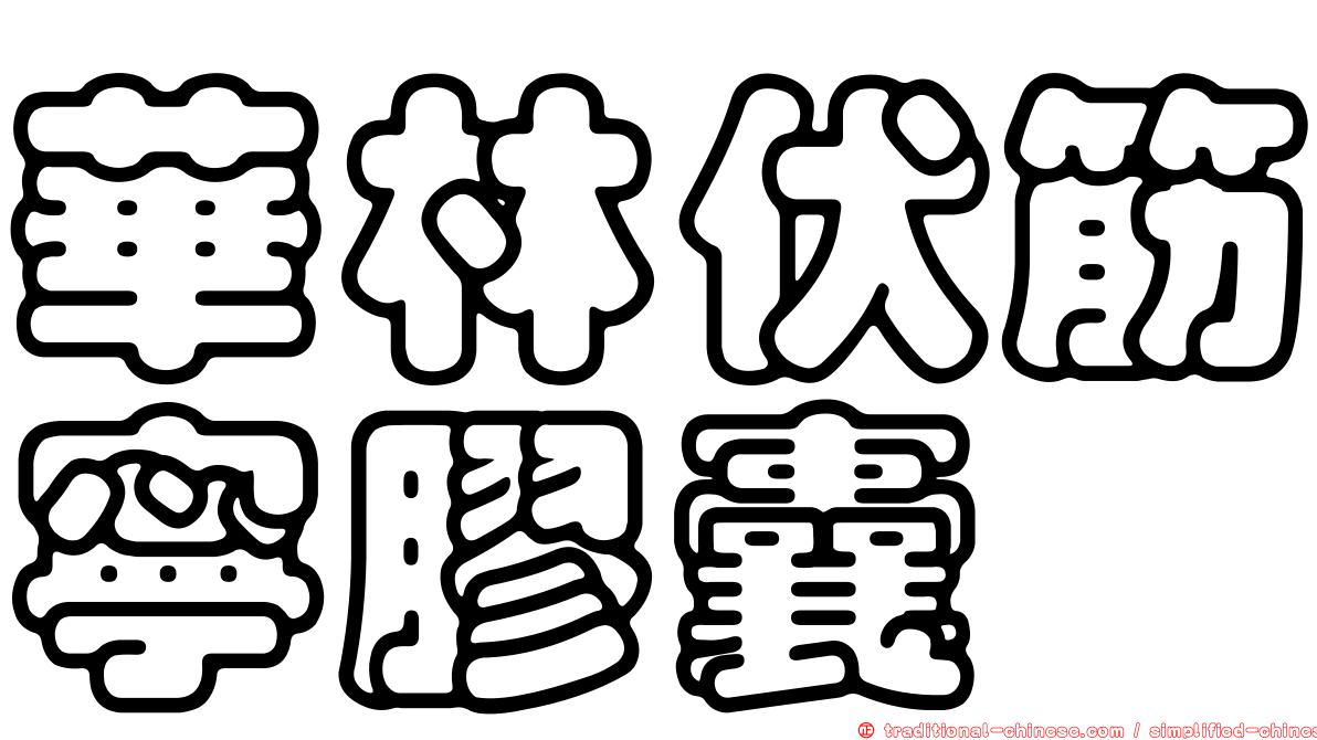 華林伏筋寧膠囊