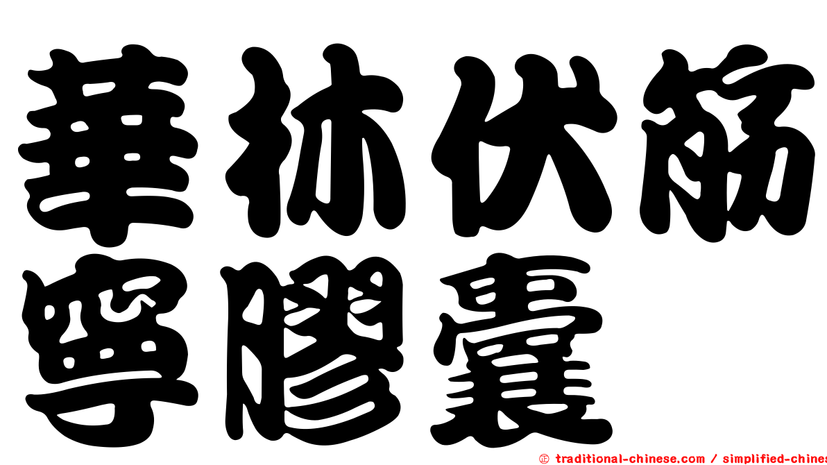 華林伏筋寧膠囊