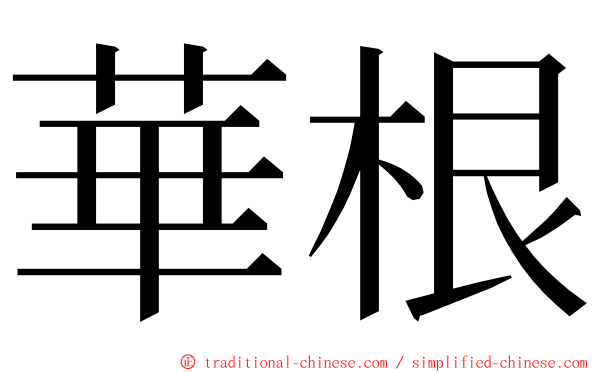 華根 ming font