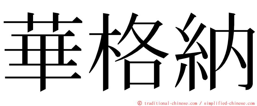 華格納 ming font