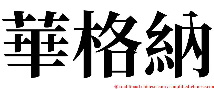 華格納 serif font