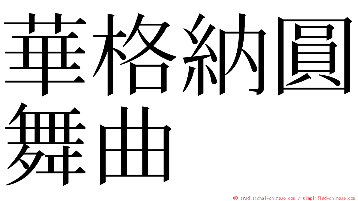 華格納圓舞曲 ming font