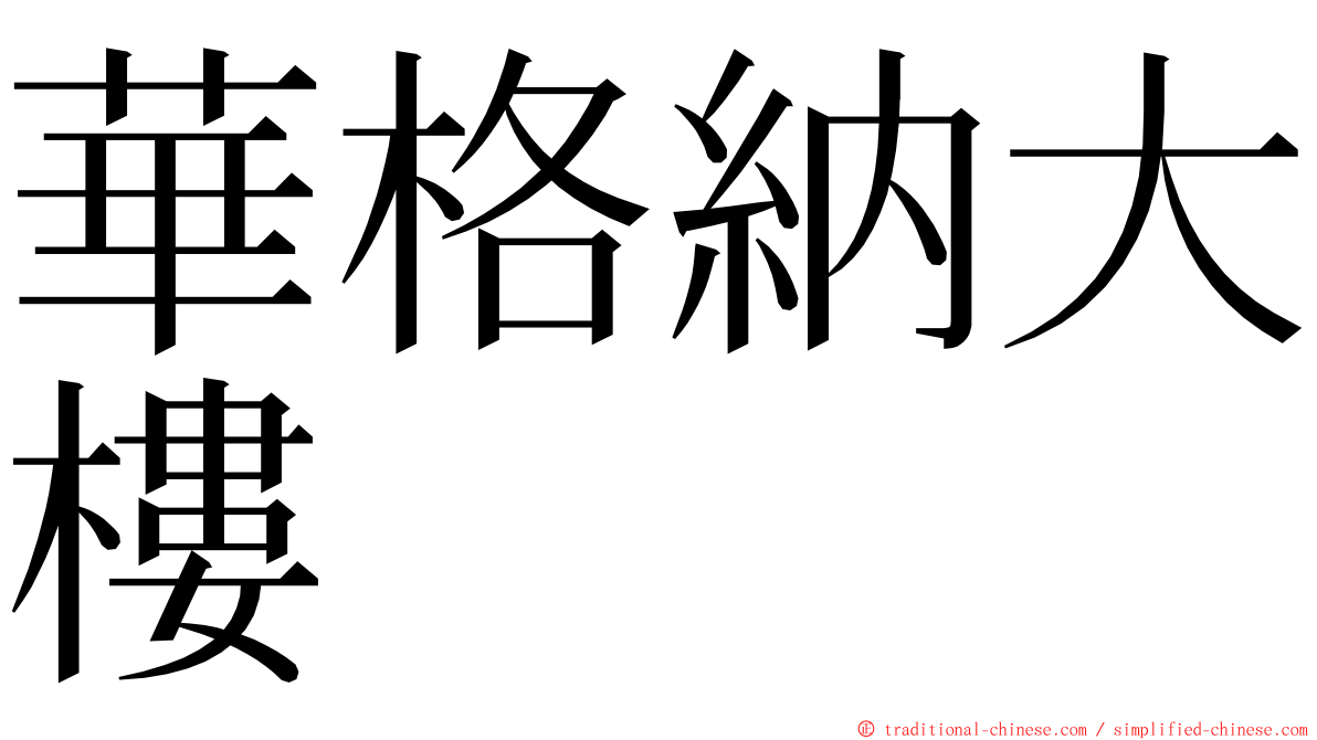 華格納大樓 ming font