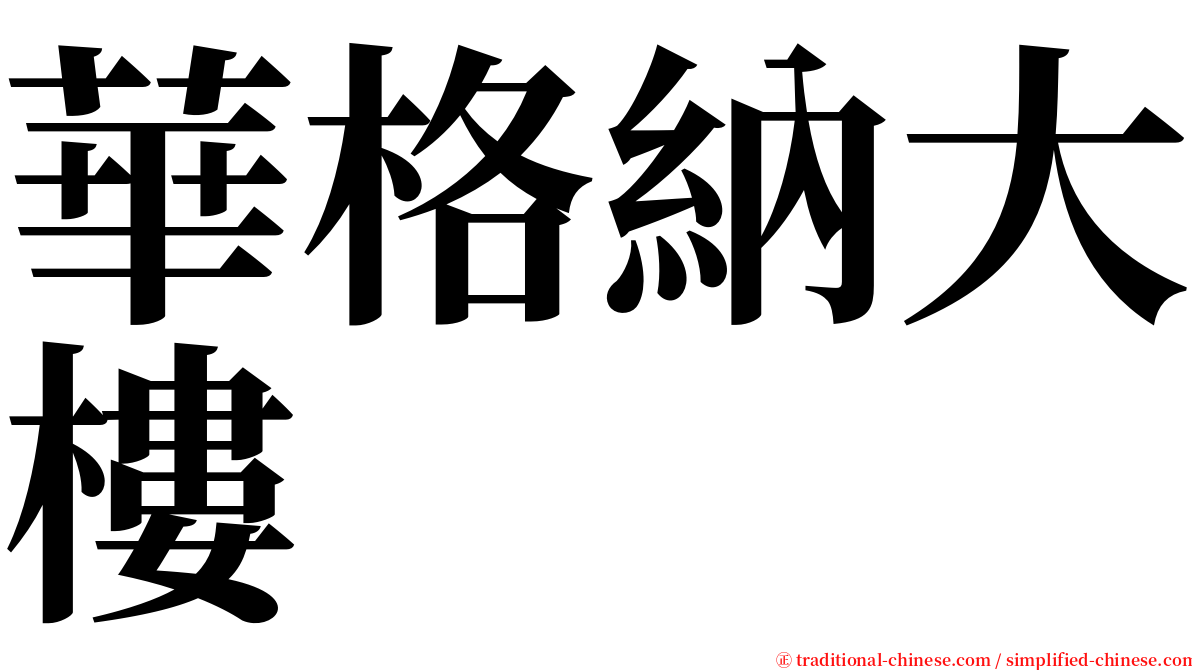 華格納大樓 serif font