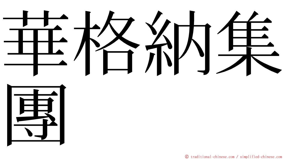華格納集團 ming font