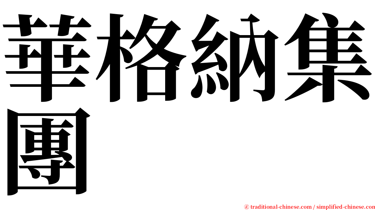 華格納集團 serif font