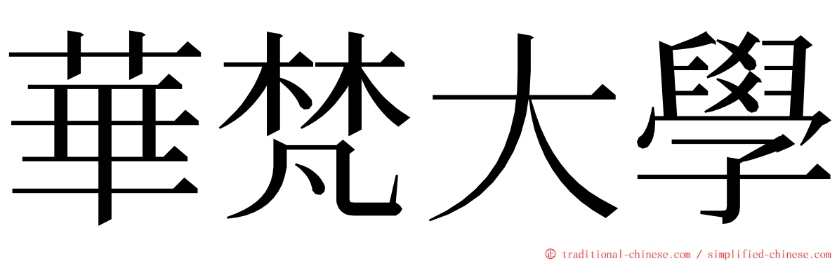 華梵大學 ming font