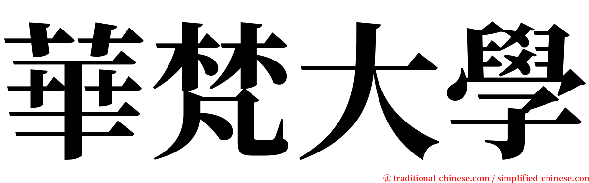 華梵大學 serif font