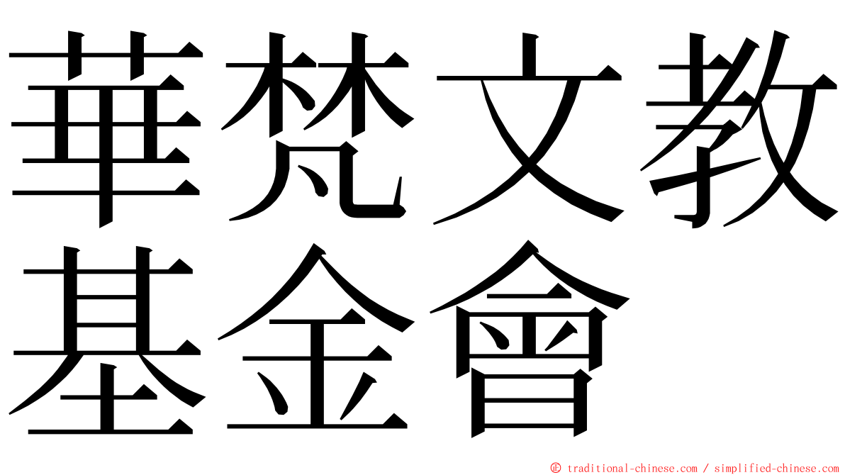 華梵文教基金會 ming font