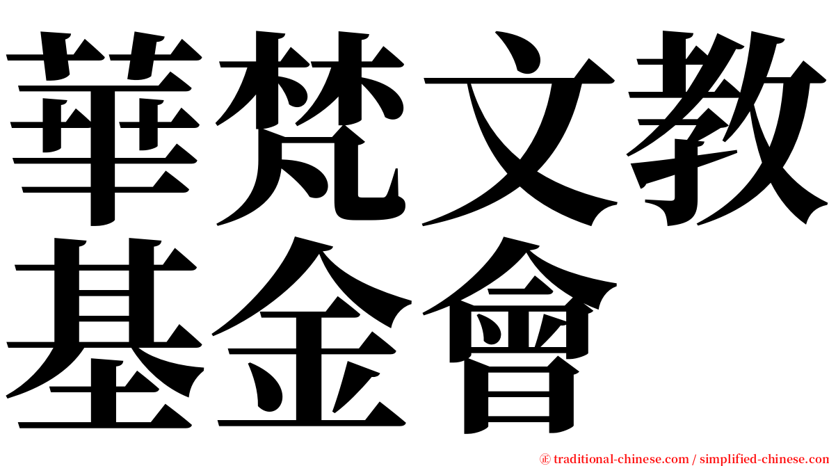 華梵文教基金會 serif font