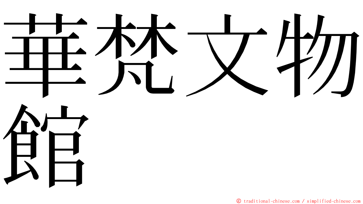 華梵文物館 ming font