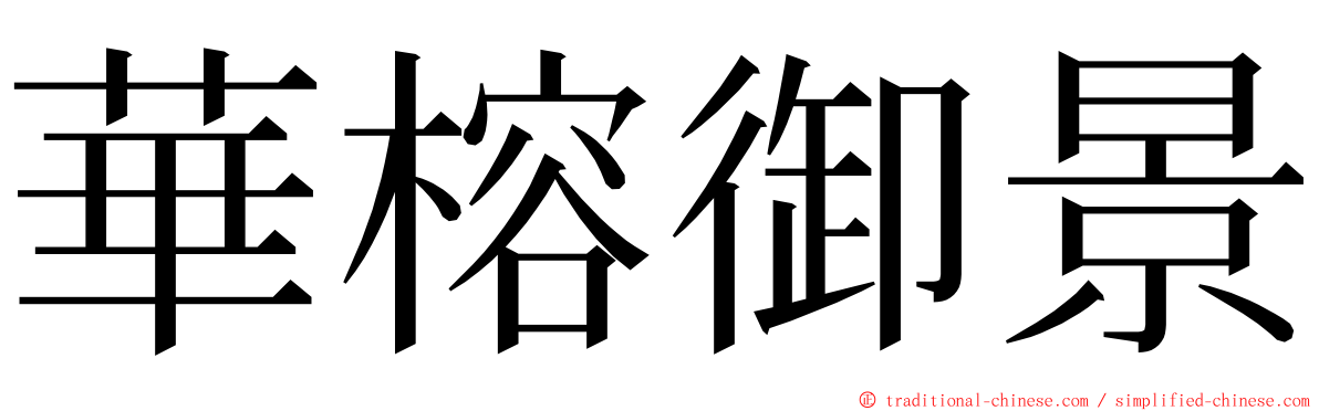 華榕御景 ming font