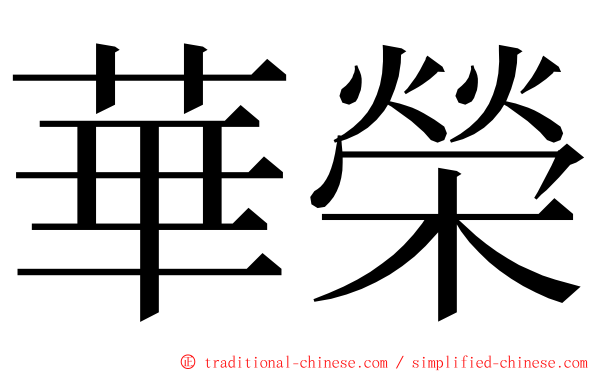 華榮 ming font