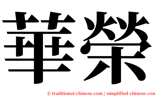 華榮 serif font