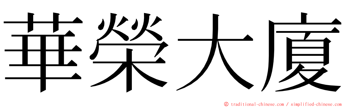 華榮大廈 ming font