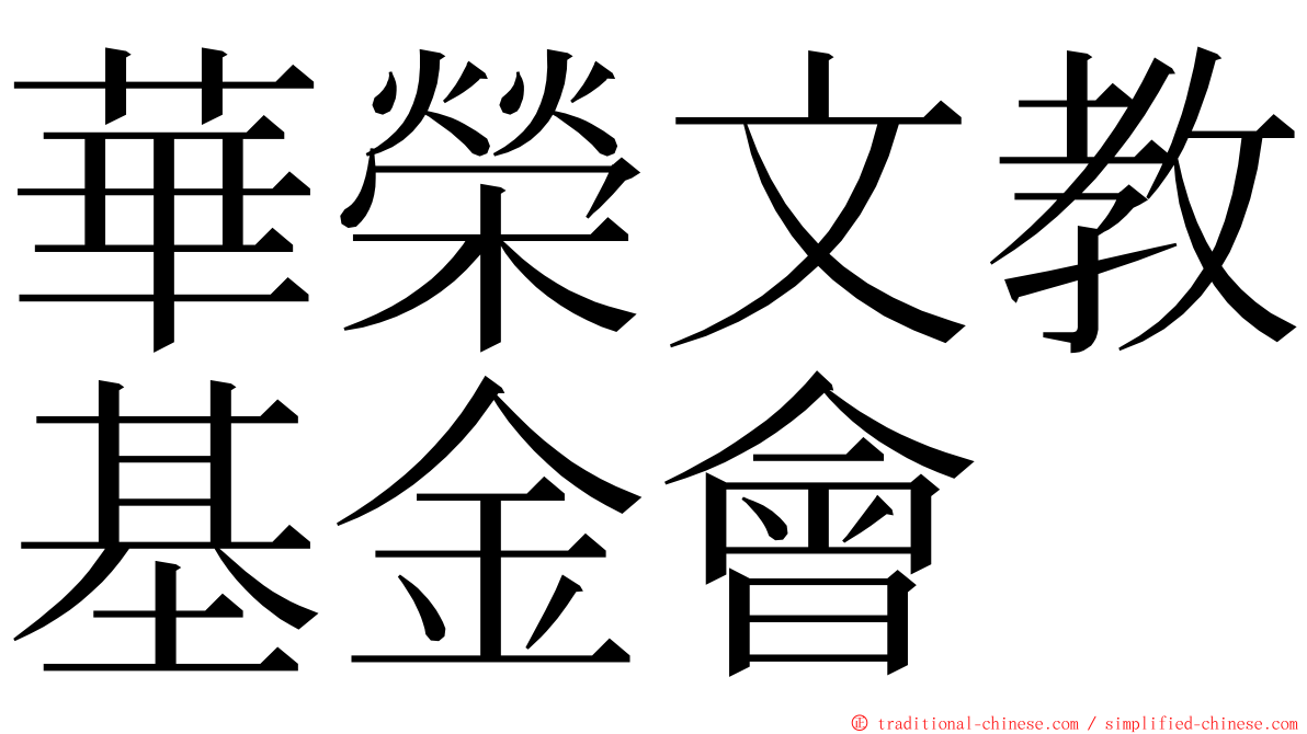 華榮文教基金會 ming font