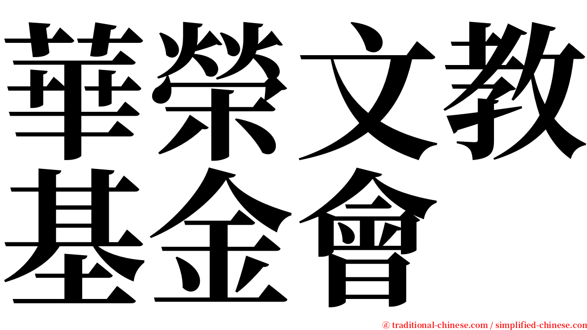 華榮文教基金會 serif font