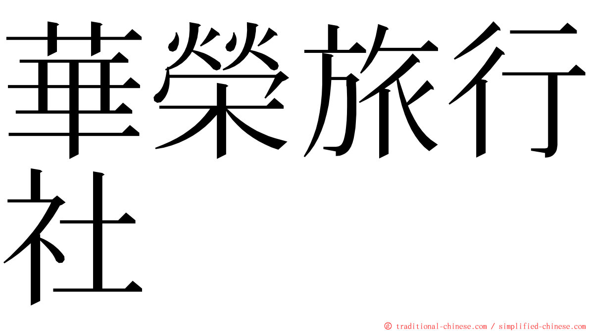 華榮旅行社 ming font