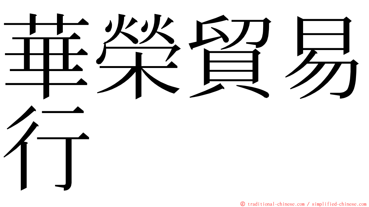 華榮貿易行 ming font