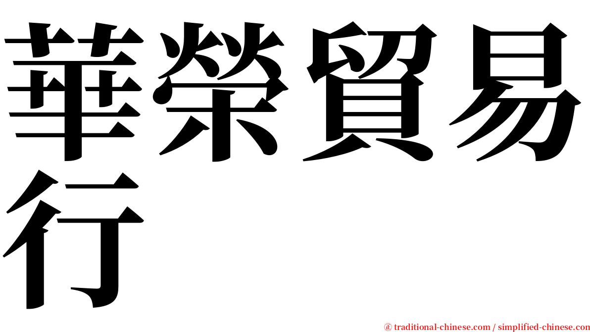 華榮貿易行 serif font