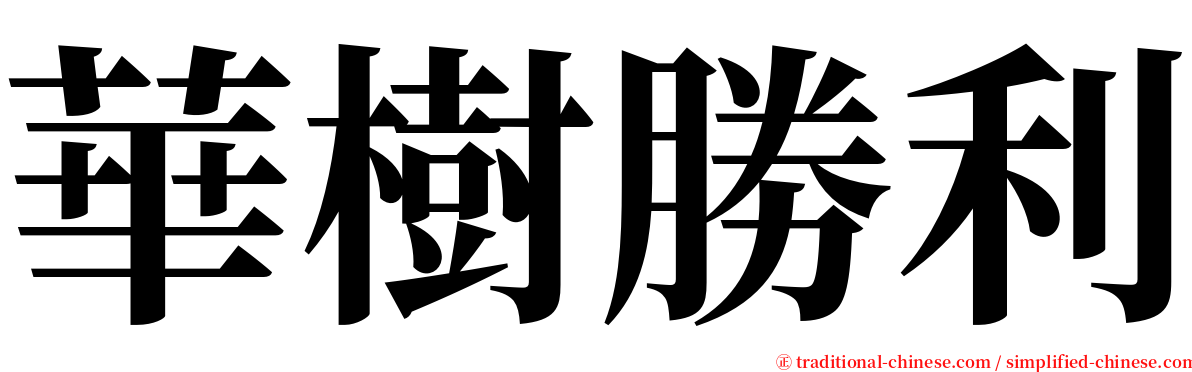 華樹勝利 serif font