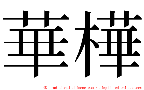 華樺 ming font