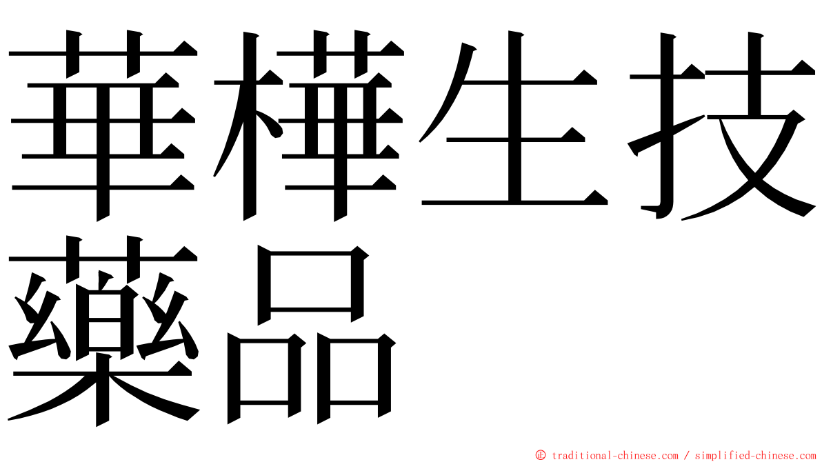 華樺生技藥品 ming font