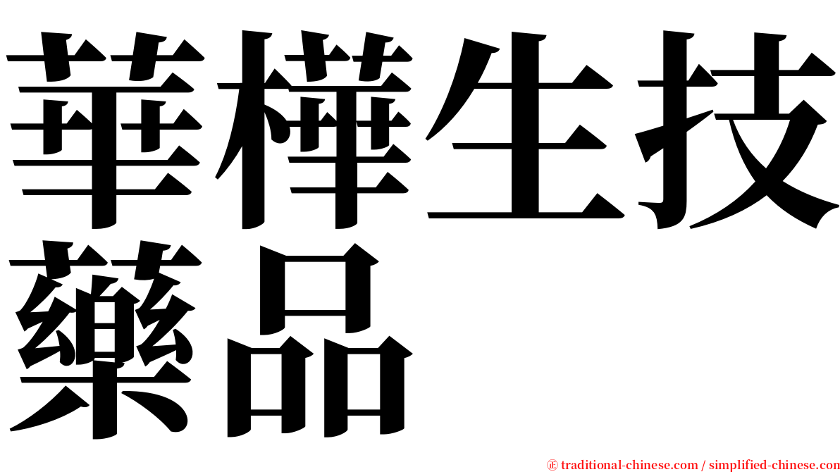 華樺生技藥品 serif font