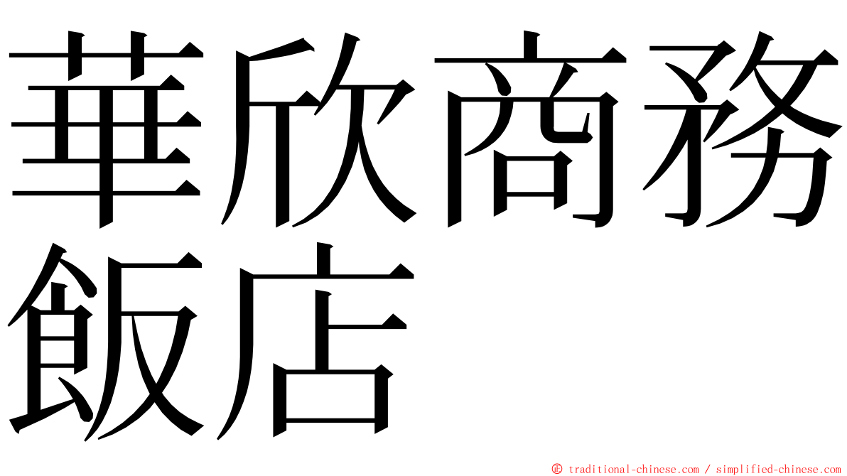 華欣商務飯店 ming font