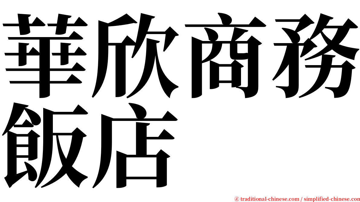 華欣商務飯店 serif font