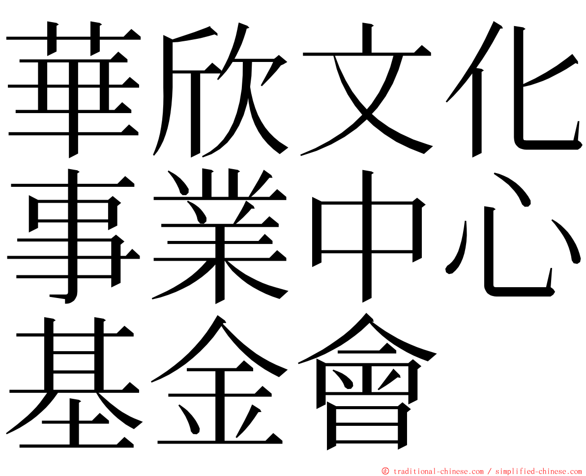 華欣文化事業中心基金會 ming font