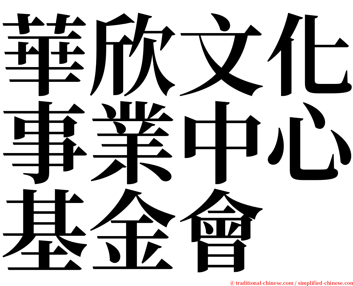 華欣文化事業中心基金會 serif font