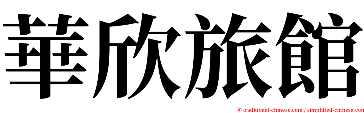 華欣旅館 serif font