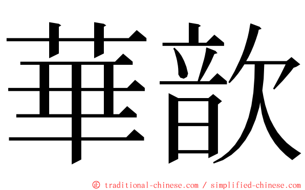 華歆 ming font