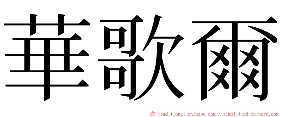 華歌爾 ming font