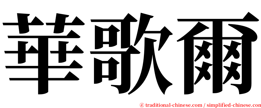 華歌爾 serif font