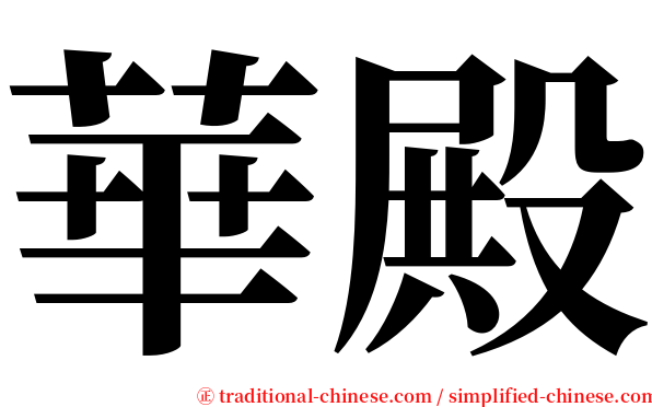 華殿 serif font