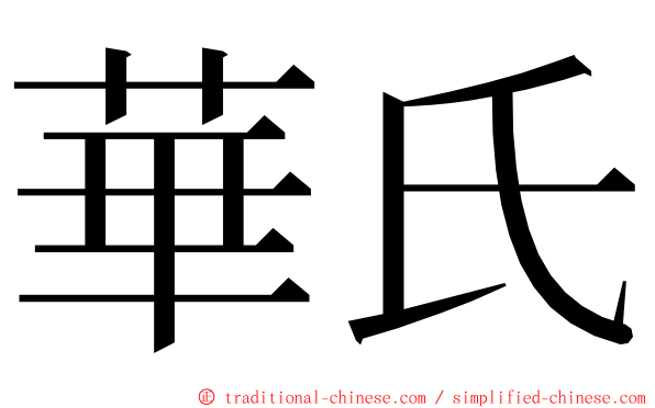 華氏 ming font