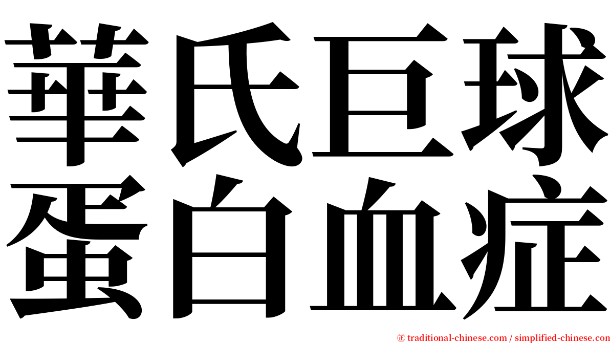 華氏巨球蛋白血症 serif font