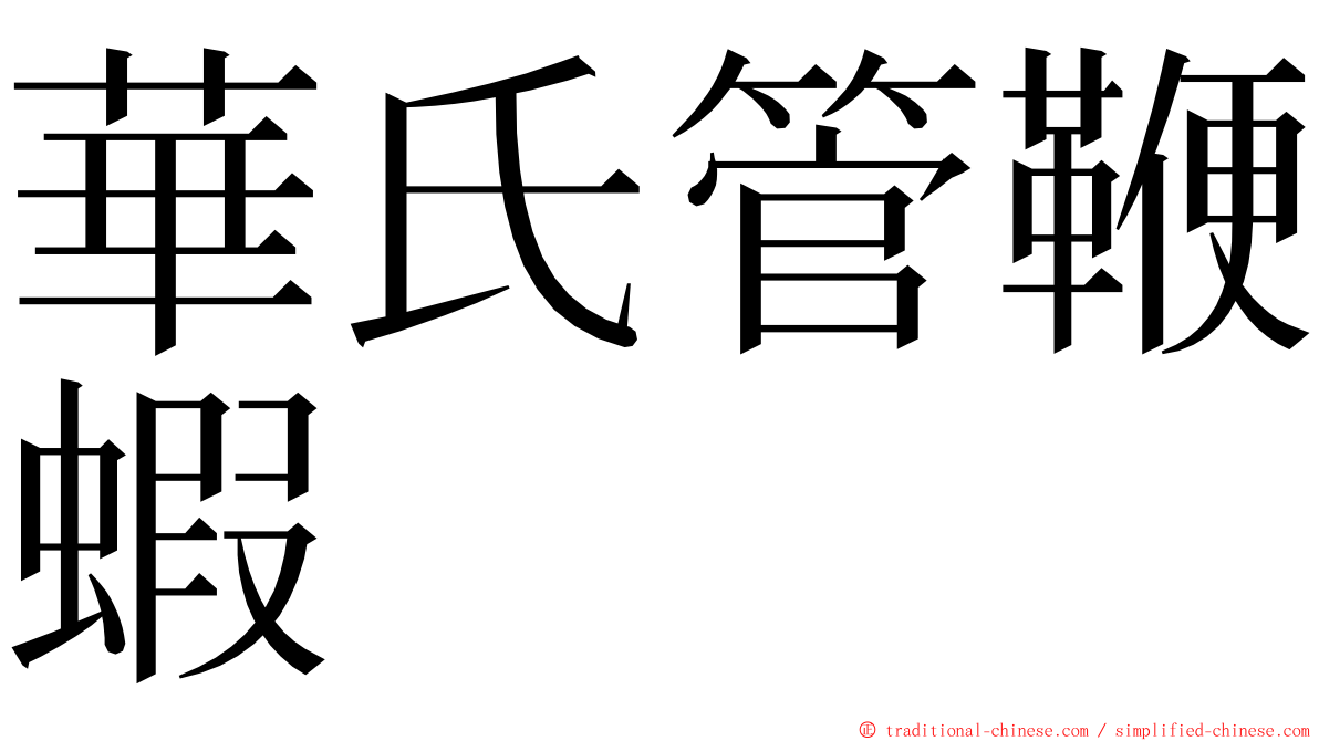 華氏管鞭蝦 ming font