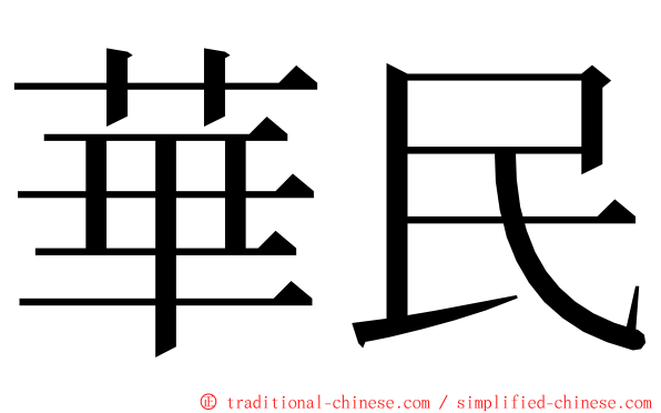 華民 ming font