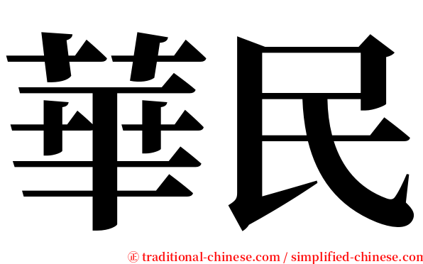 華民 serif font