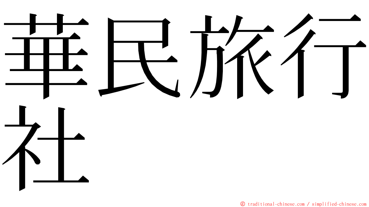 華民旅行社 ming font