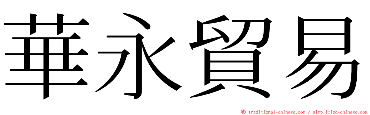華永貿易 ming font
