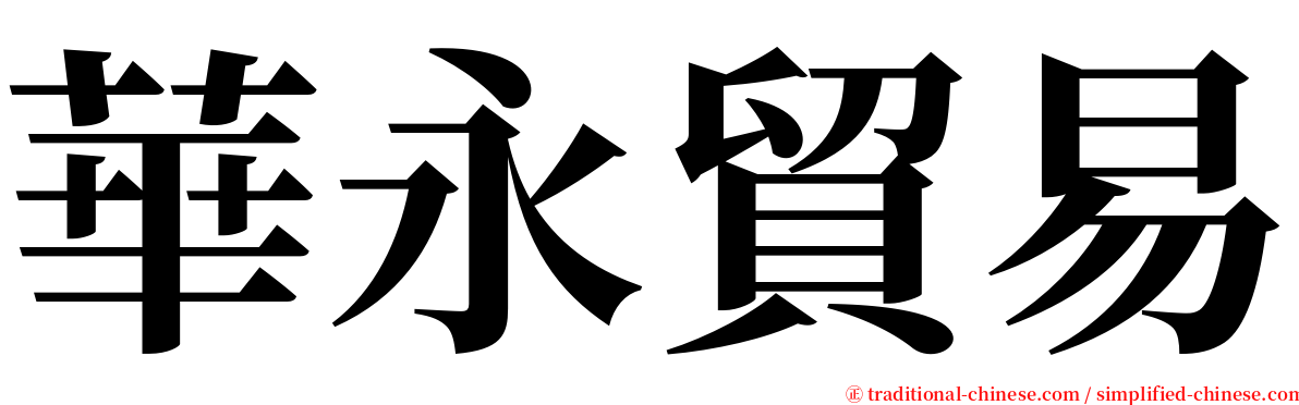 華永貿易 serif font