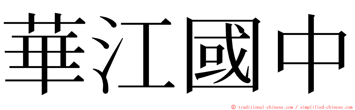 華江國中 ming font
