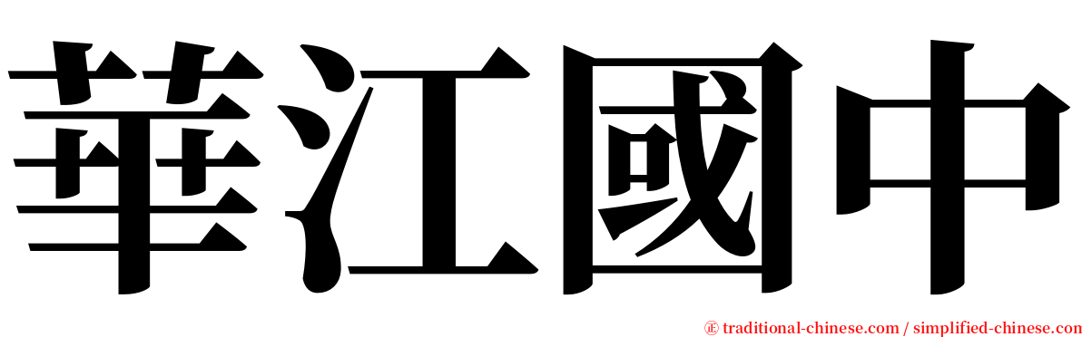 華江國中 serif font