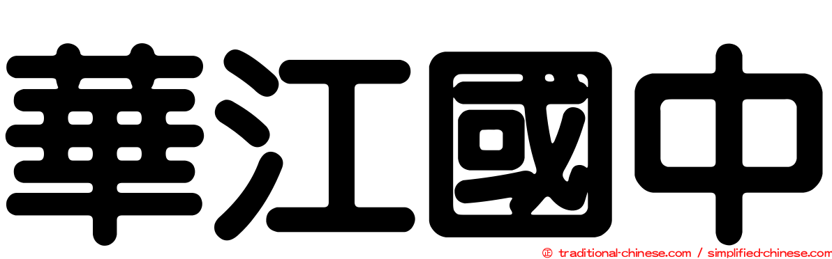 華江國中